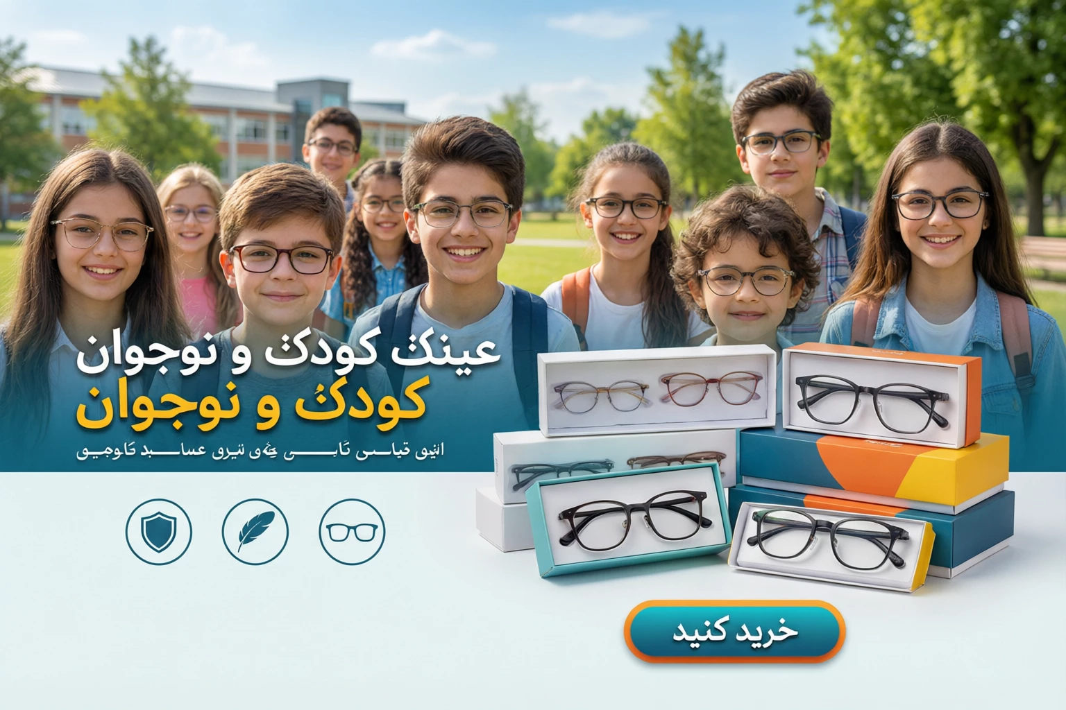 عینک کودک و نوجوان